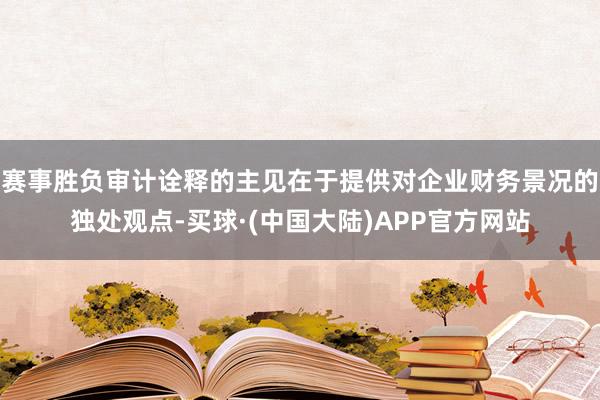 赛事胜负审计诠释的主见在于提供对企业财务景况的独处观点-买球·(中国大陆)APP官方网站