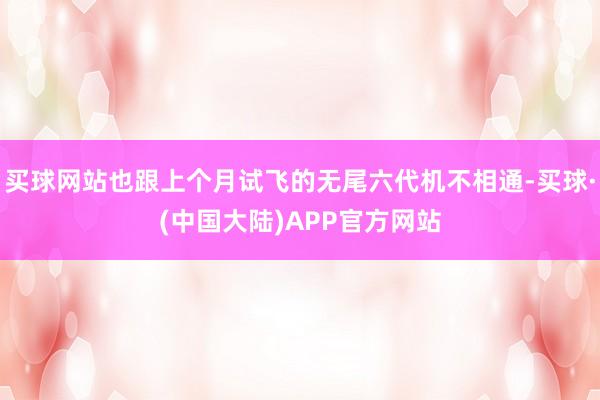 买球网站也跟上个月试飞的无尾六代机不相通-买球·(中国大陆)APP官方网站