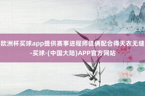 欧洲杯买球app提供赛事进程师徒俩配合得天衣无缝-买球·(中国大陆)APP官方网站