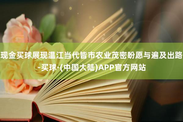 现金买球展现温江当代皆市农业茂密盼愿与遍及出路-买球·(中国大陆)APP官方网站